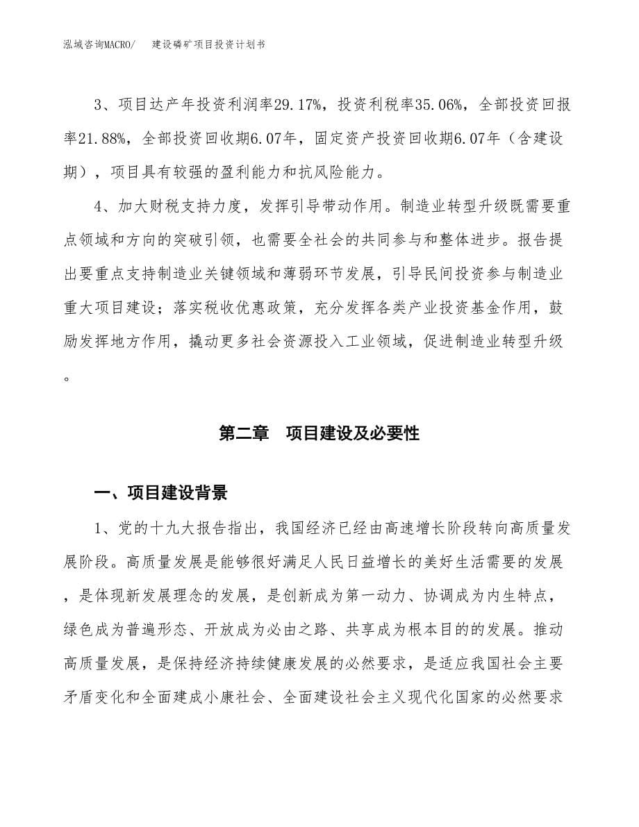 建设磷矿项目投资计划书方案.docx_第5页