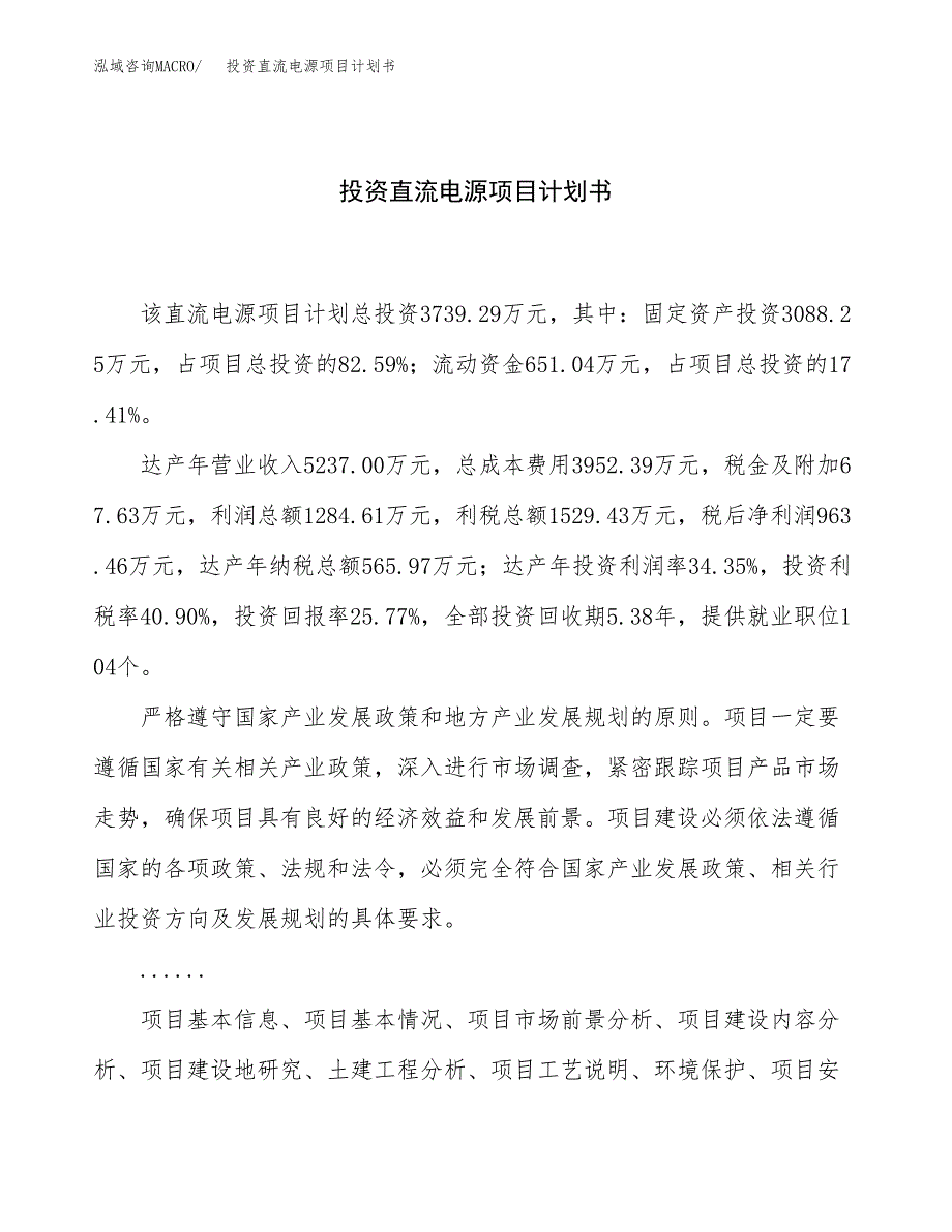 投资直流电源项目计划书方案.docx_第1页