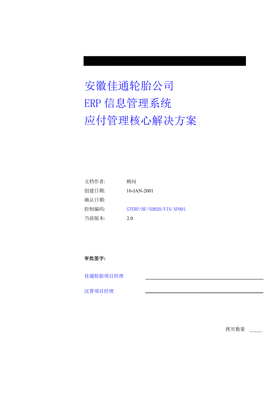 某公司ERP信息管理系统的解决方案_第1页