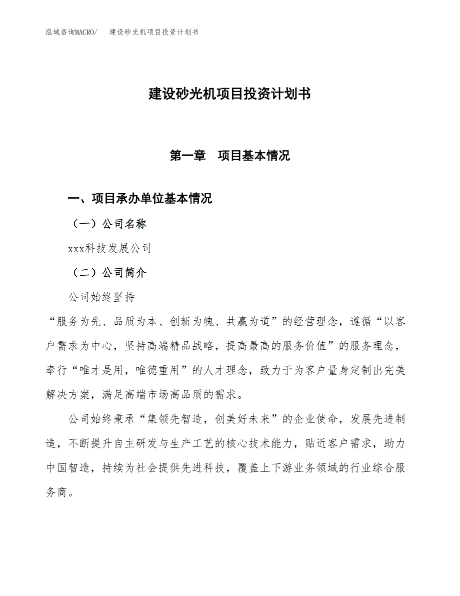 建设砂光机项目投资计划书方案.docx_第1页