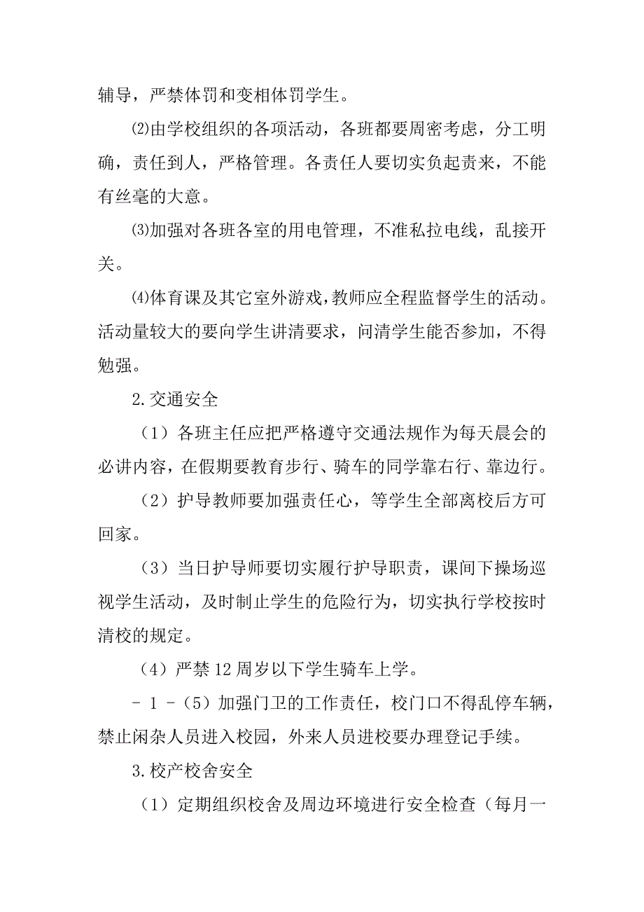 xx学年度第一学期小学安全工作计划_第2页