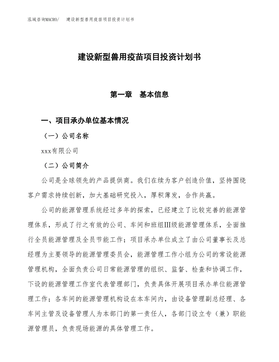 建设新型兽用疫苗项目投资计划书方案.docx_第1页