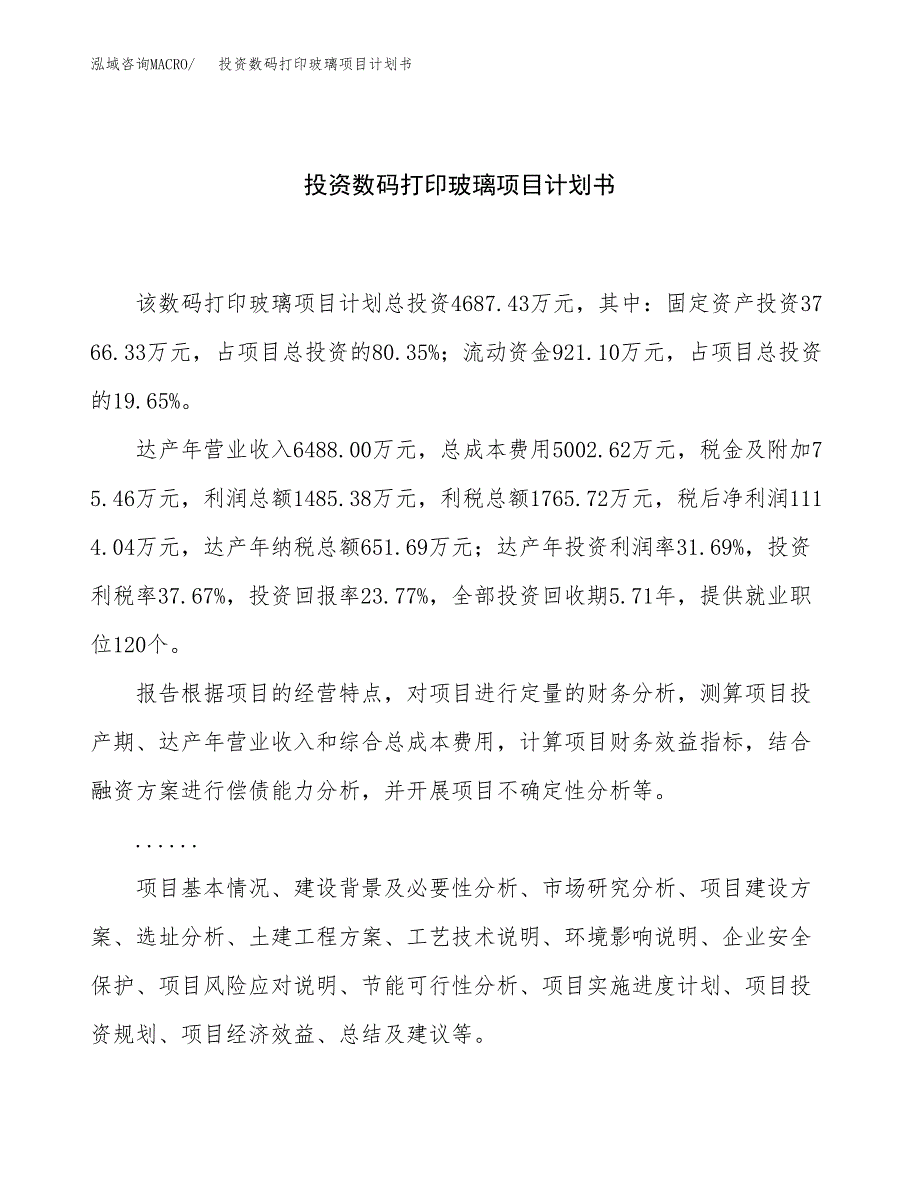 投资数码打印玻璃项目计划书方案.docx_第1页