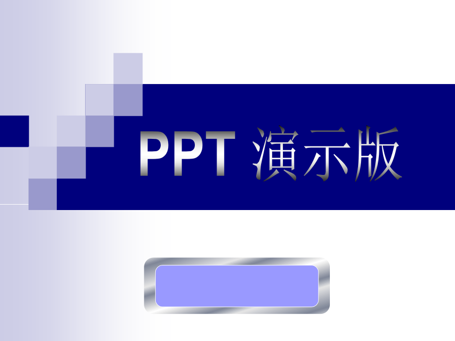 PPT实战精解演示版课程_第1页