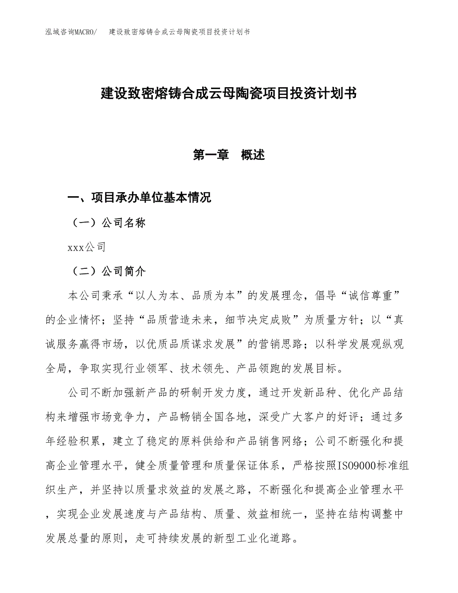 建设致密熔铸合成云母陶瓷项目投资计划书方案.docx_第1页