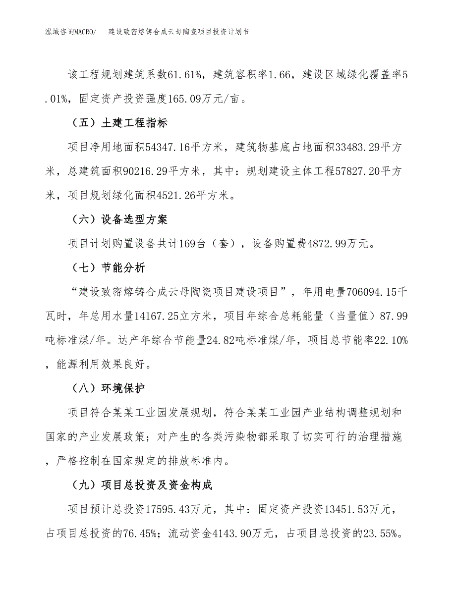 建设致密熔铸合成云母陶瓷项目投资计划书方案.docx_第3页