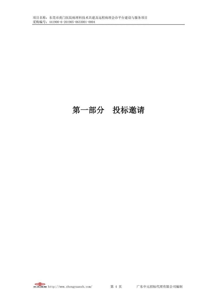 医院病理科技术共建及远程病理会诊平台建设与服务项目招标文件_第5页