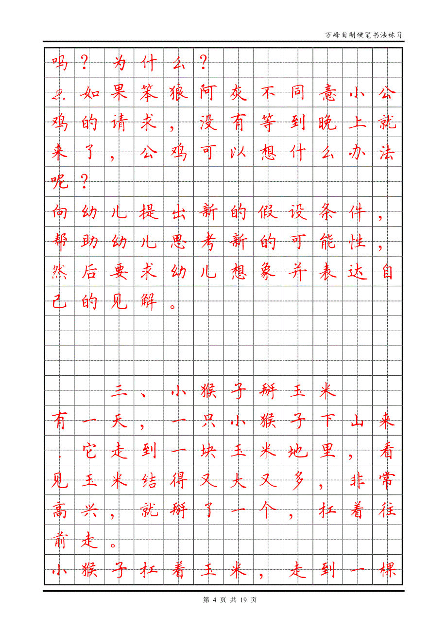 硬笔书法-幼儿故事(1-8)_第4页