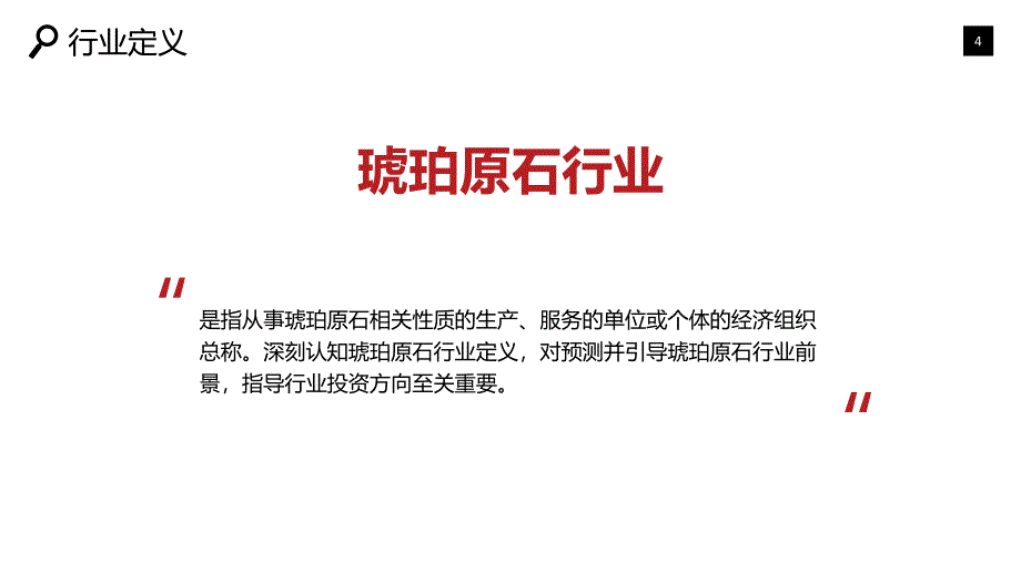 2019琥珀原石行业现状前景调研_第4页