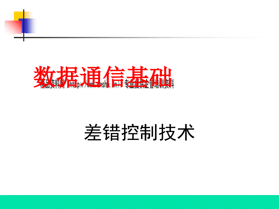 数据通信基础之差错控制技术_第1页