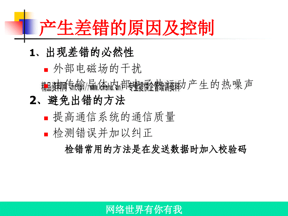 数据通信基础之差错控制技术_第2页