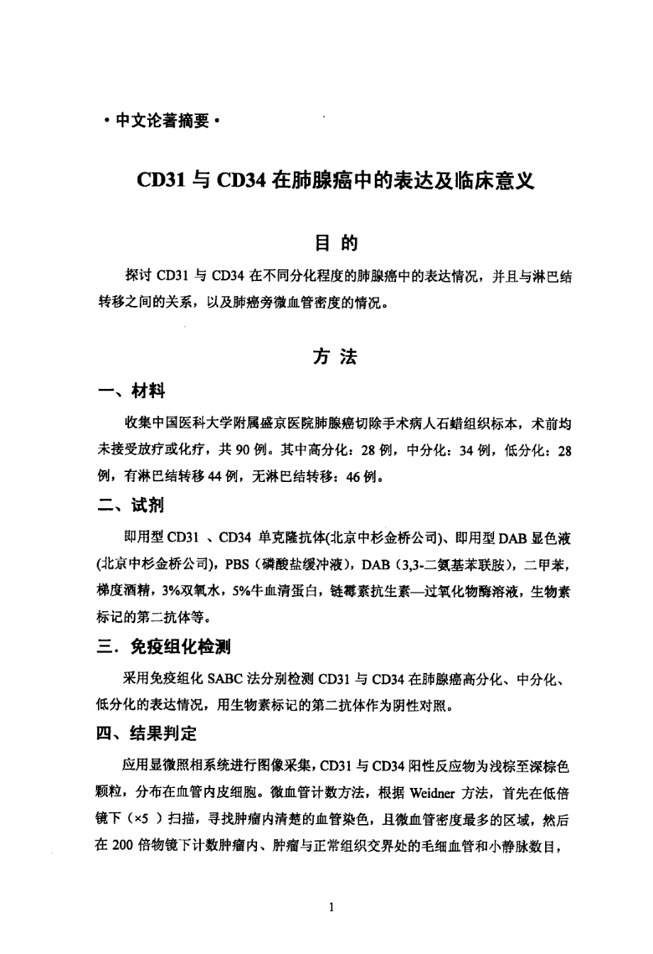 cd31和cd34在肺腺癌中表达及临床意义_第3页