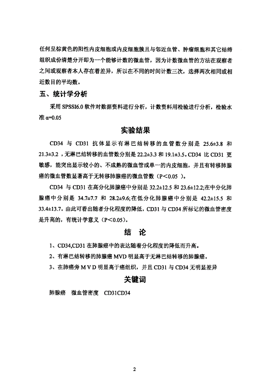 cd31和cd34在肺腺癌中表达及临床意义_第4页