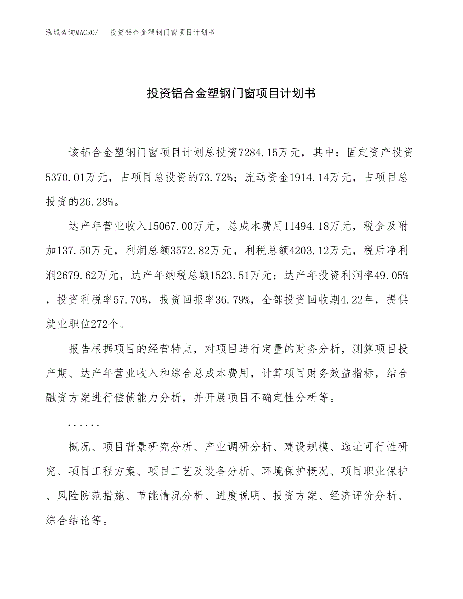 投资铝合金塑钢门窗项目计划书方案.docx_第1页