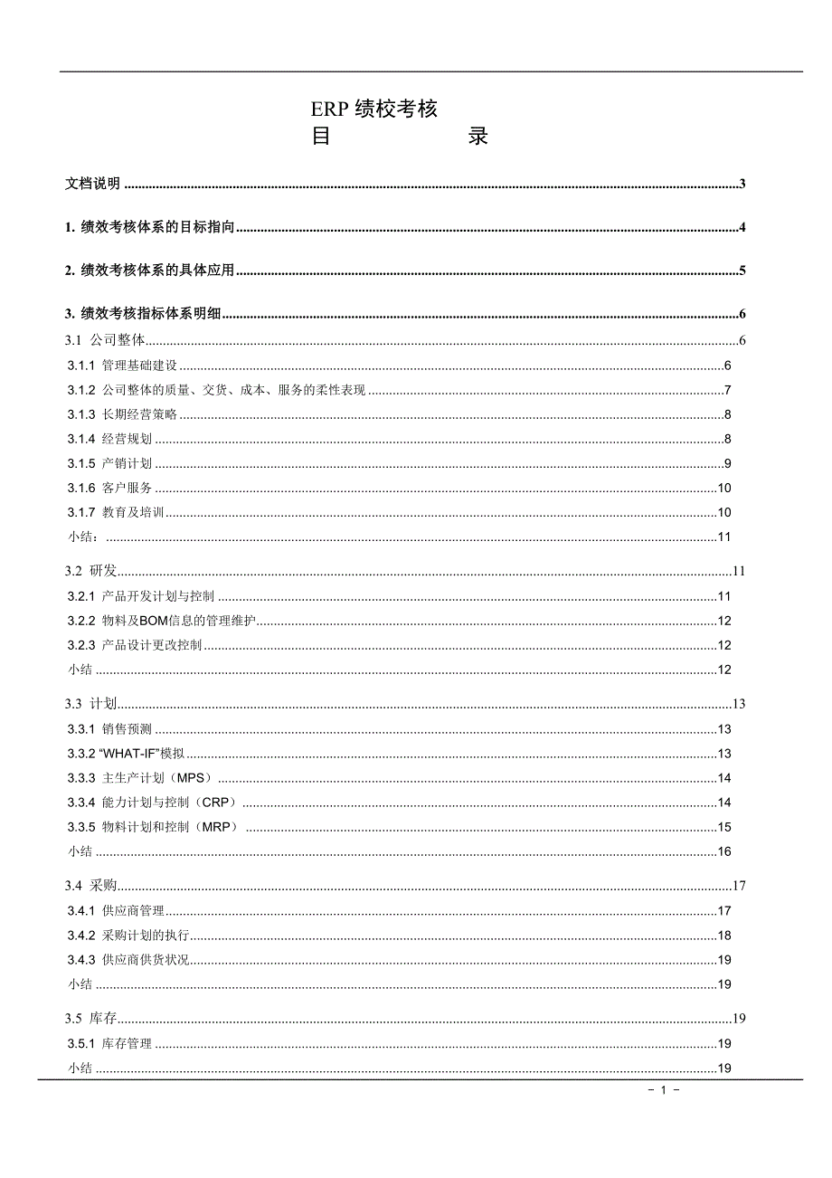 企业ERP绩效考核体系_第1页