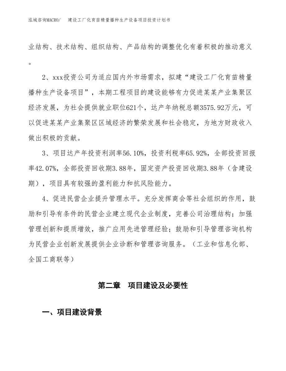 建设工厂化育苗精量播种生产设备项目投资计划书方案.docx_第5页