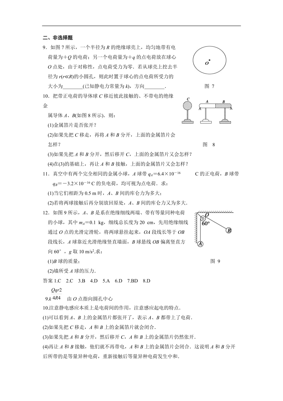 【通用版】备战2017届高考复习冲刺测试试题6.1电荷守恒定律 库仑定律_第3页