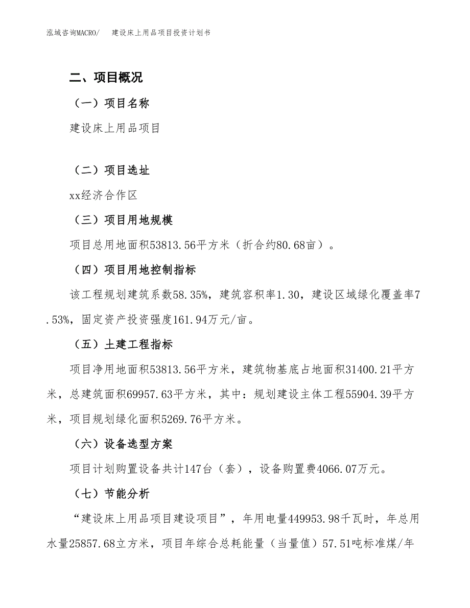 建设床上用品项目投资计划书方案.docx_第3页