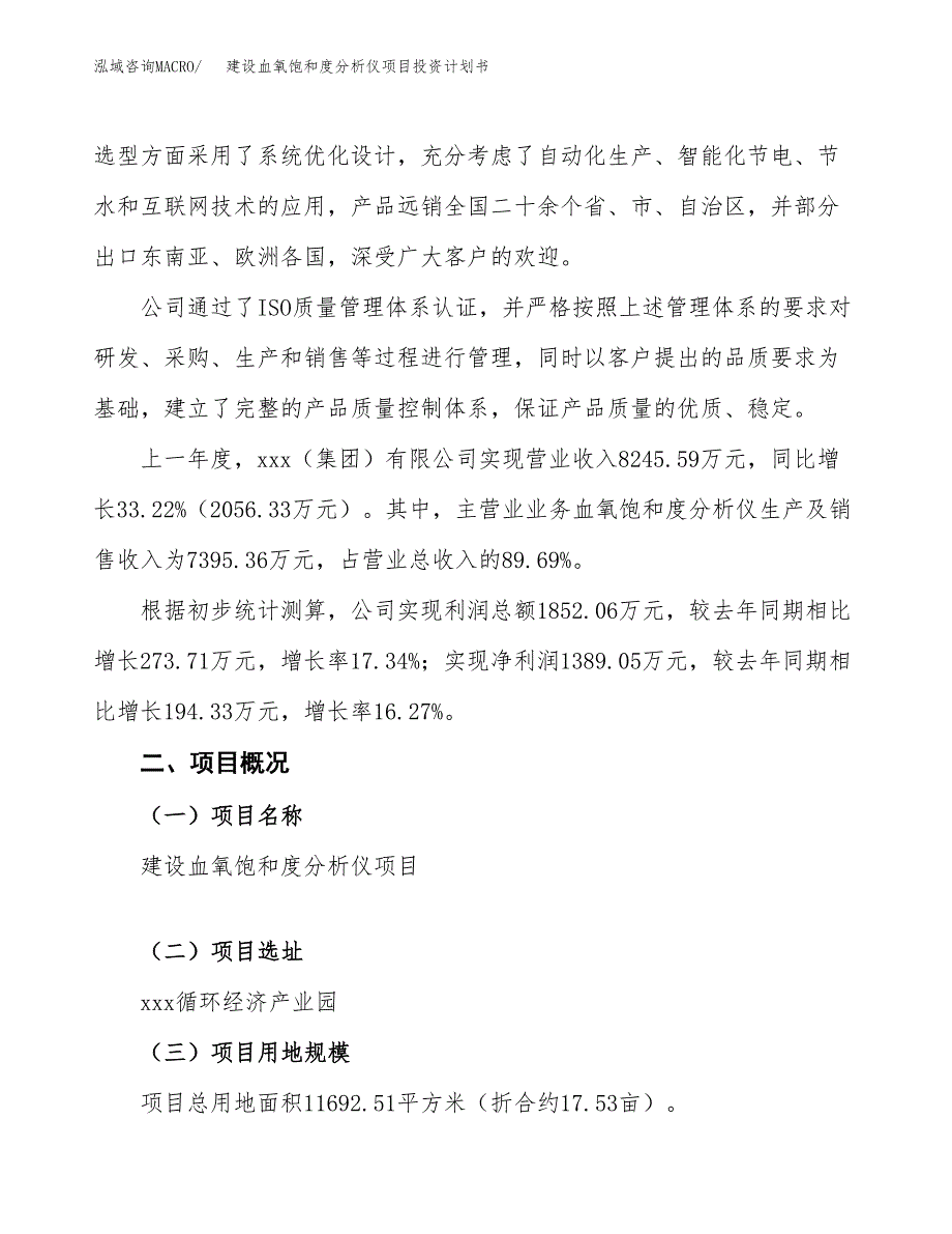 建设血氧饱和度分析仪项目投资计划书方案.docx_第2页