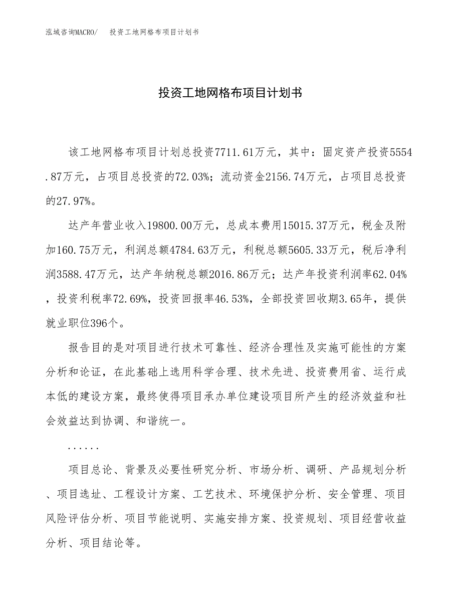 投资工地网格布项目计划书方案.docx_第1页