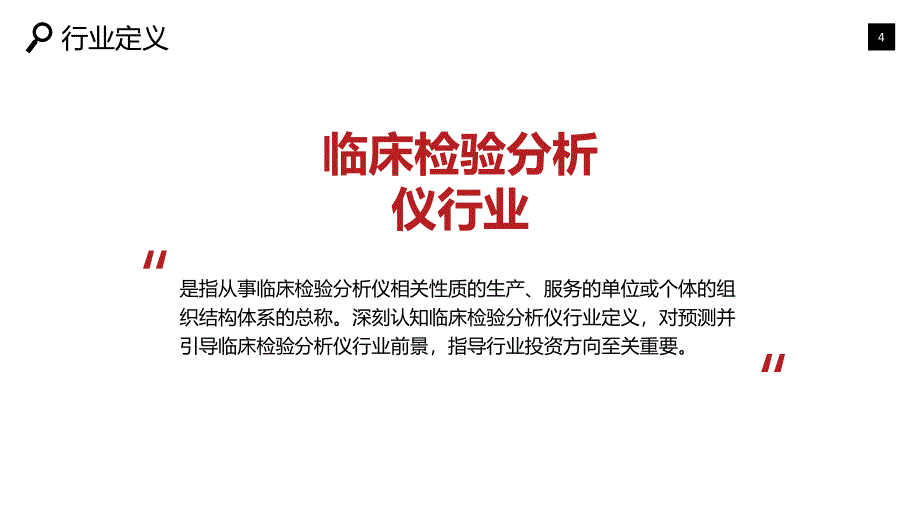 2019临床检验分析仪市场现状与前景预测_第4页