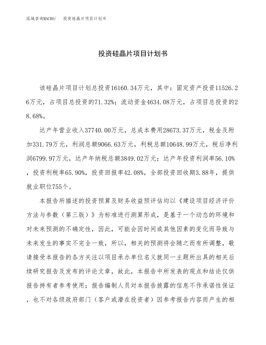 投资硅晶片项目计划书方案.docx_第1页