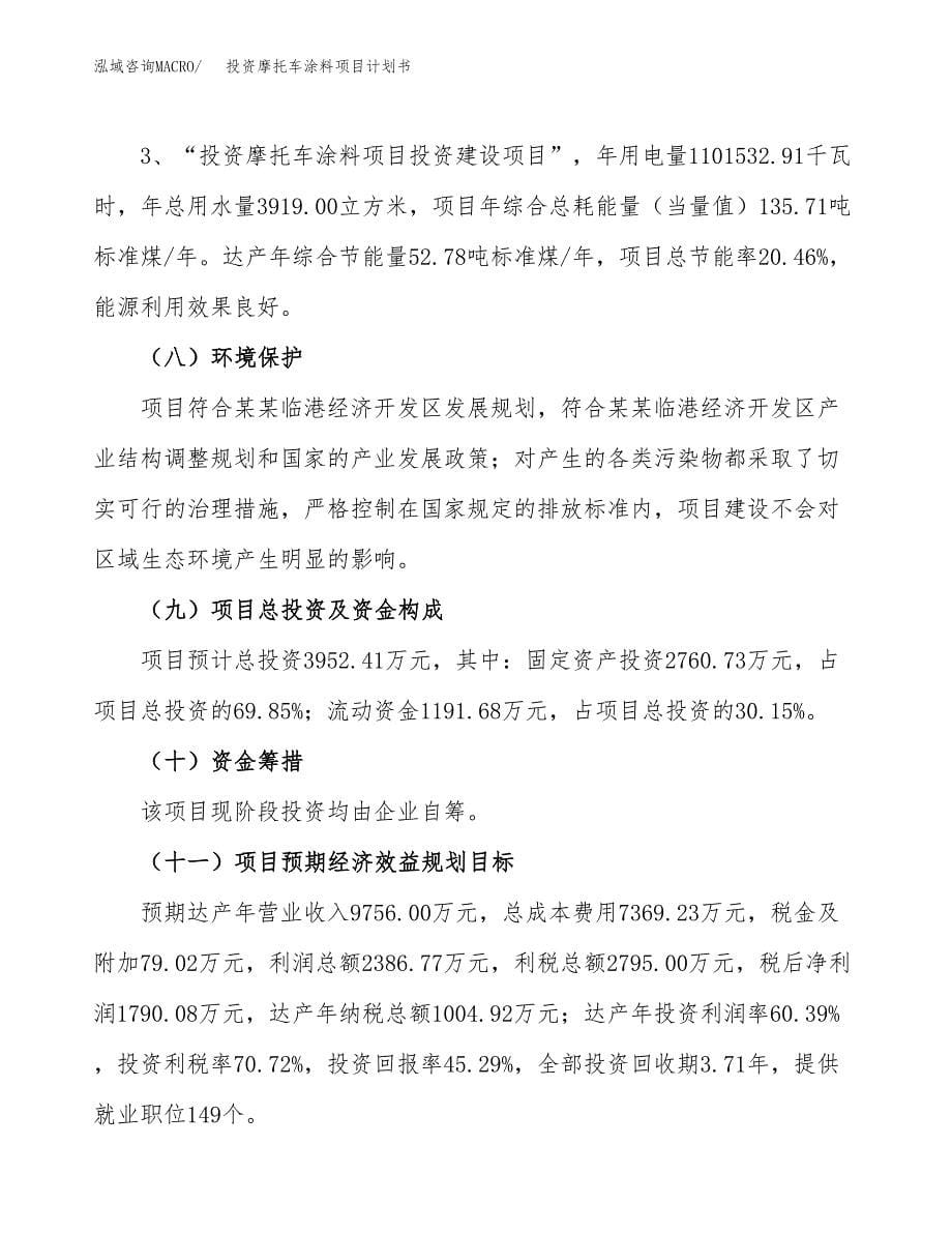 投资摩托车涂料项目计划书方案.docx_第5页