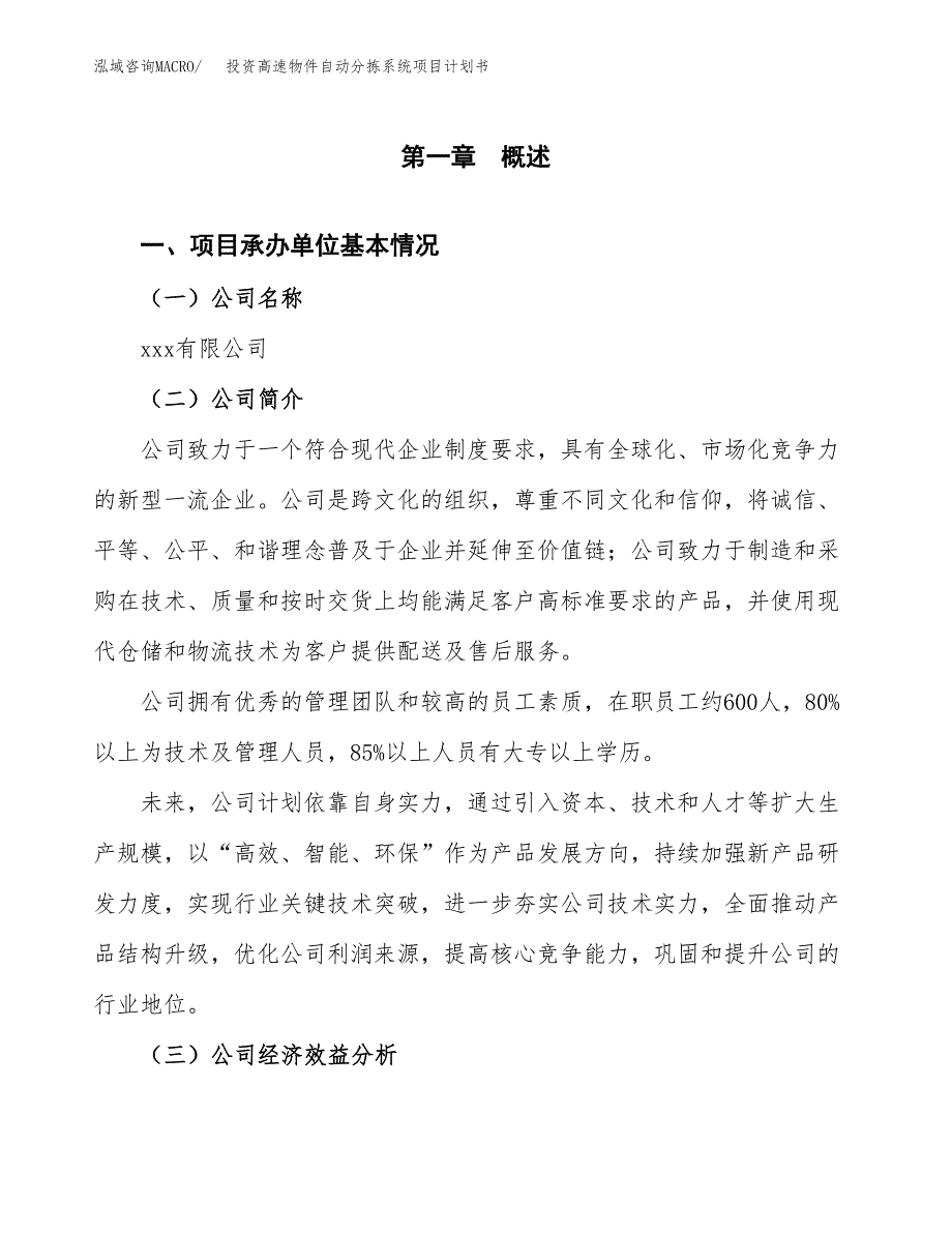 投资高速物件自动分拣系统项目计划书方案.docx_第2页