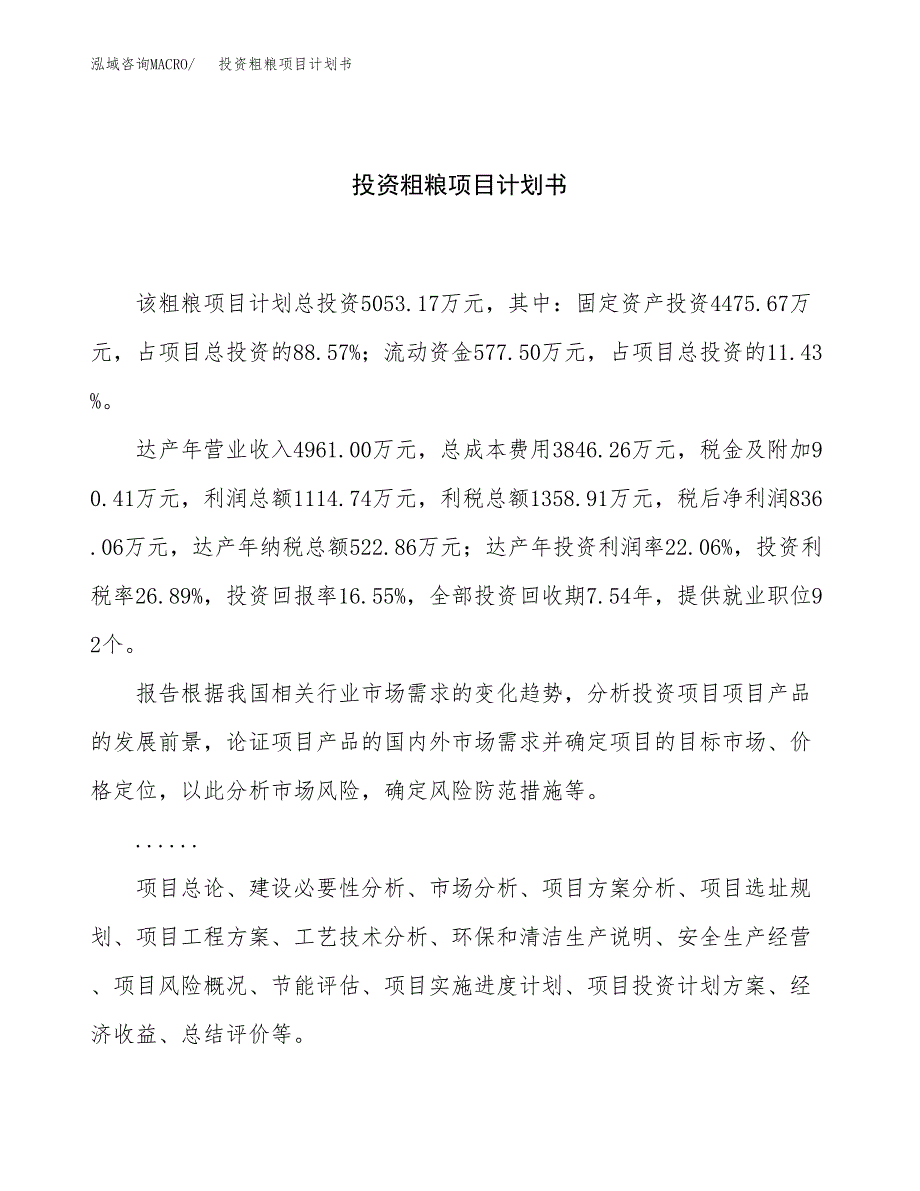 投资粗粮项目计划书方案.docx_第1页