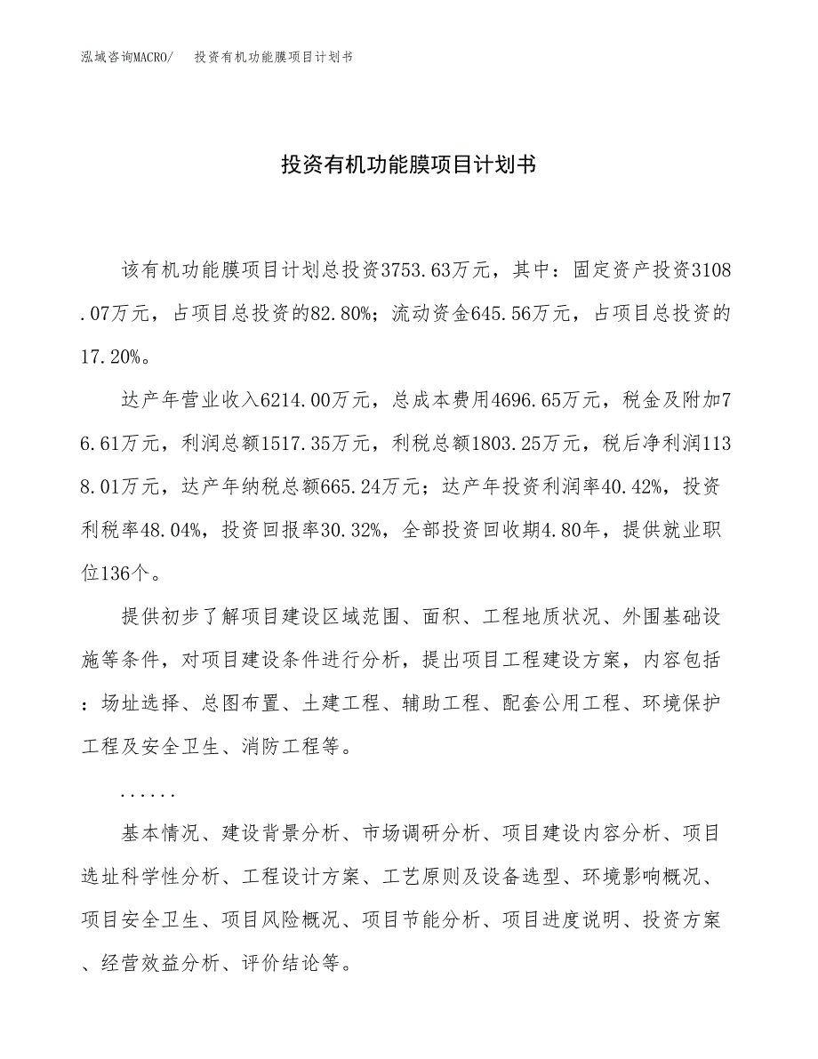 投资有机功能膜项目计划书方案.docx_第1页