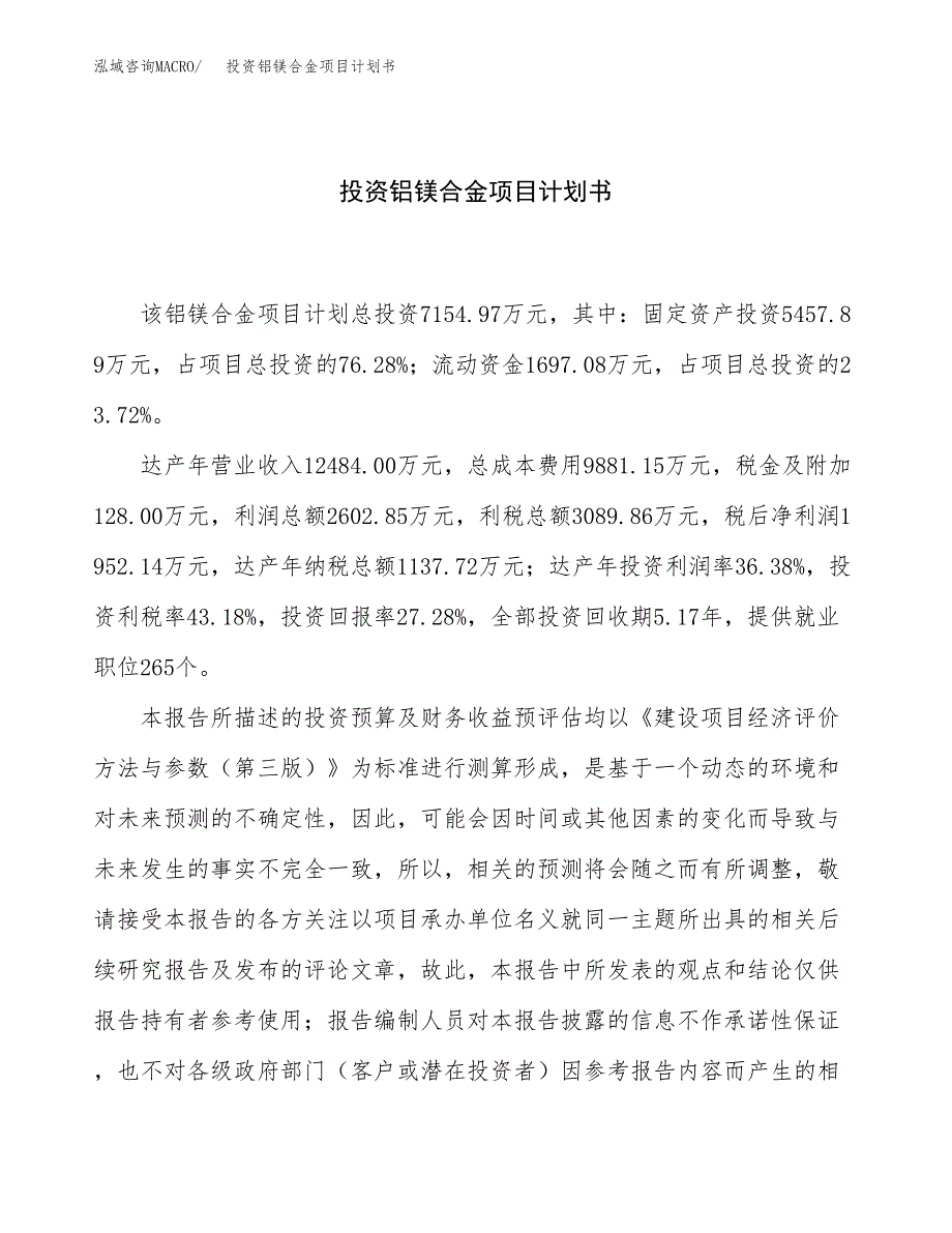 投资铝镁合金项目计划书方案.docx_第1页