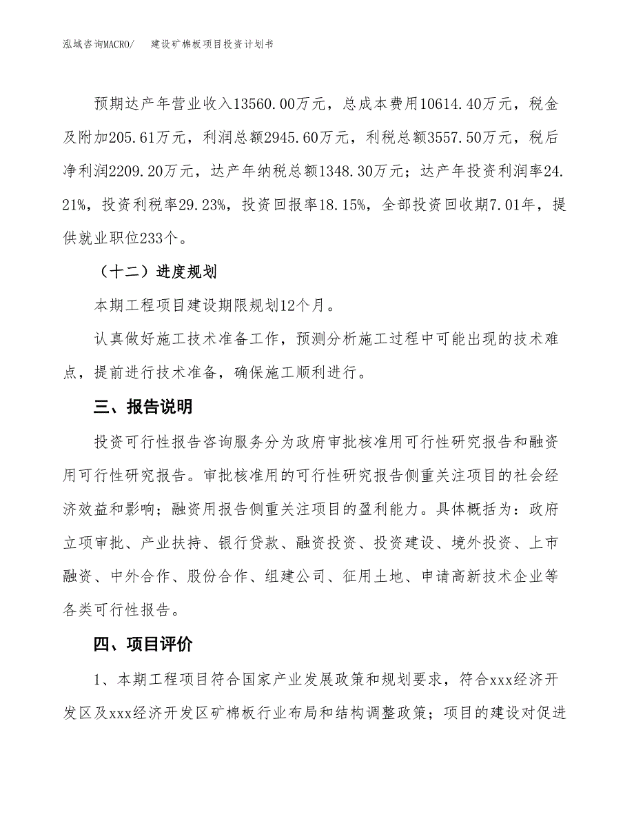 建设矿棉板项目投资计划书方案.docx_第4页