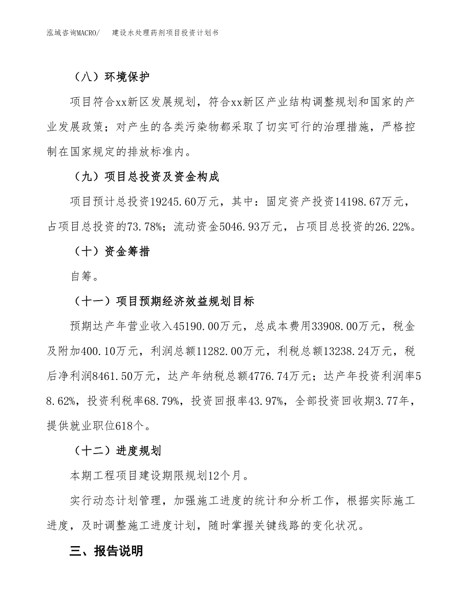 建设水处理药剂项目投资计划书方案.docx_第4页