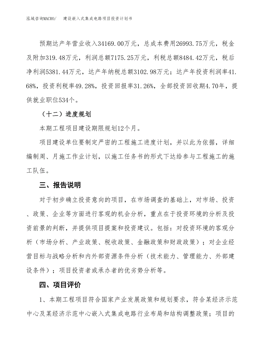 建设嵌入式集成电路项目投资计划书方案.docx_第4页