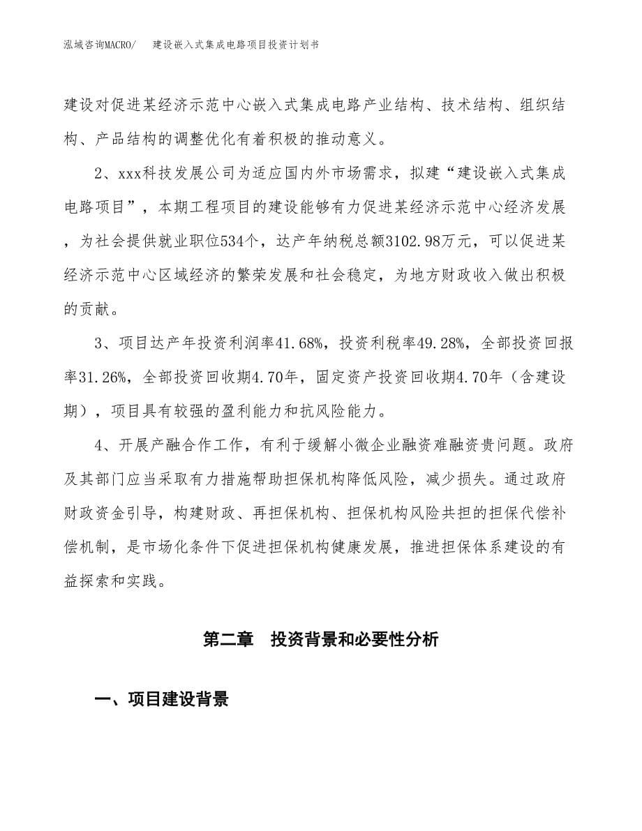 建设嵌入式集成电路项目投资计划书方案.docx_第5页