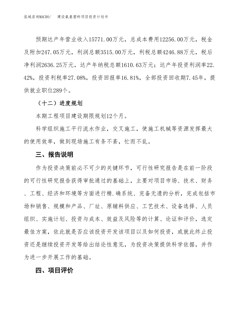 建设氨基塑料项目投资计划书方案.docx_第4页