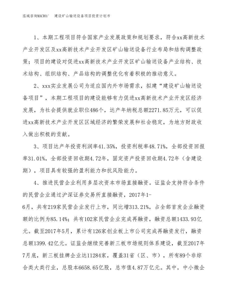 建设矿山输送设备项目投资计划书方案.docx_第5页