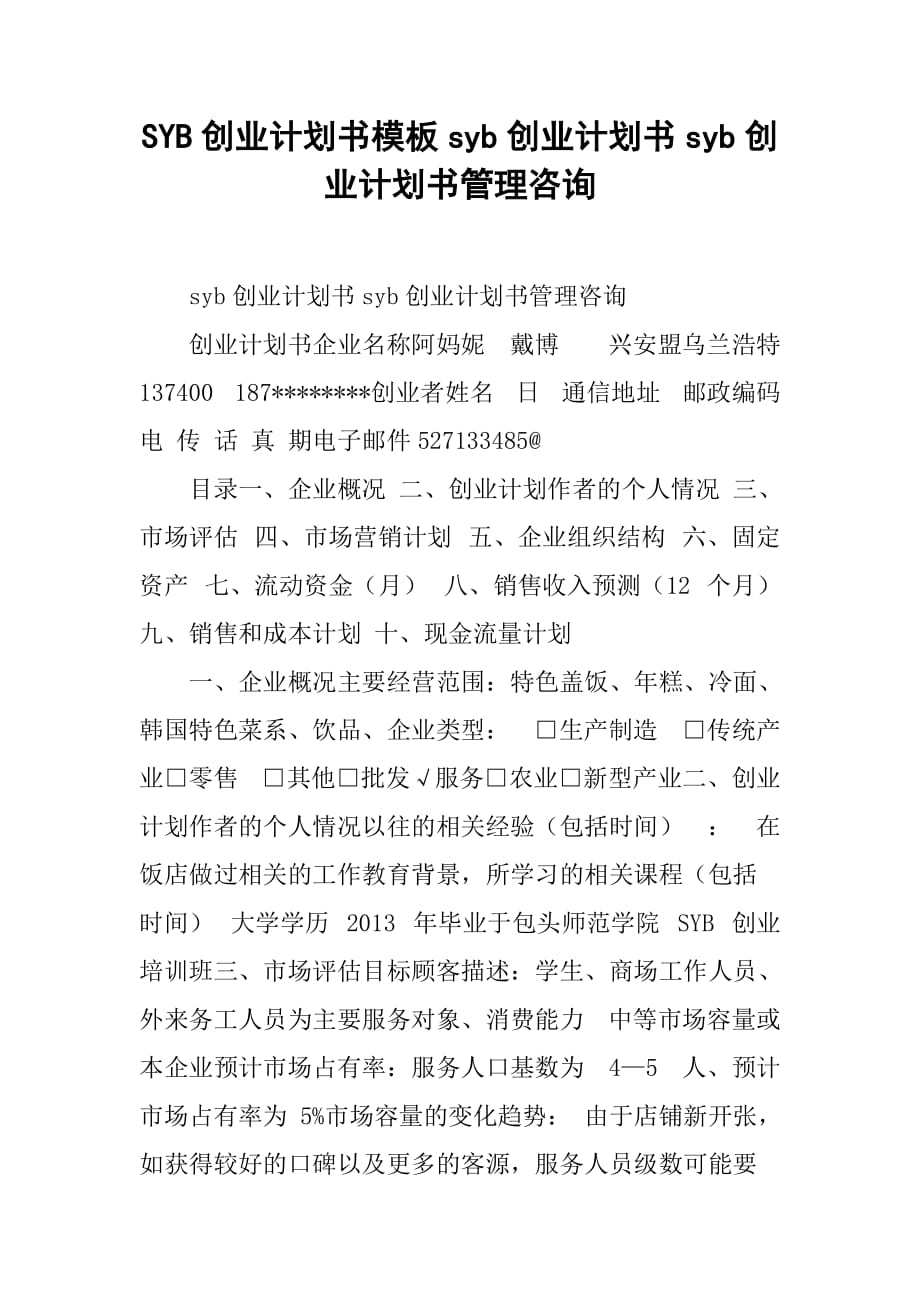 syb创业计划书模板syb创业计划书syb创业计划书管理咨询_第1页