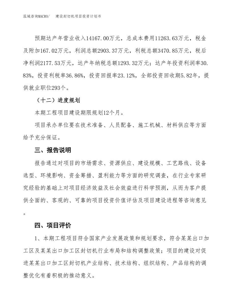 建设封切机项目投资计划书方案.docx_第5页