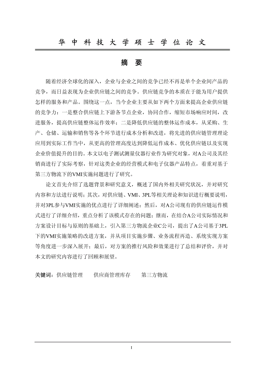 a公司基于3pl的vmi实施策略的研究_第3页