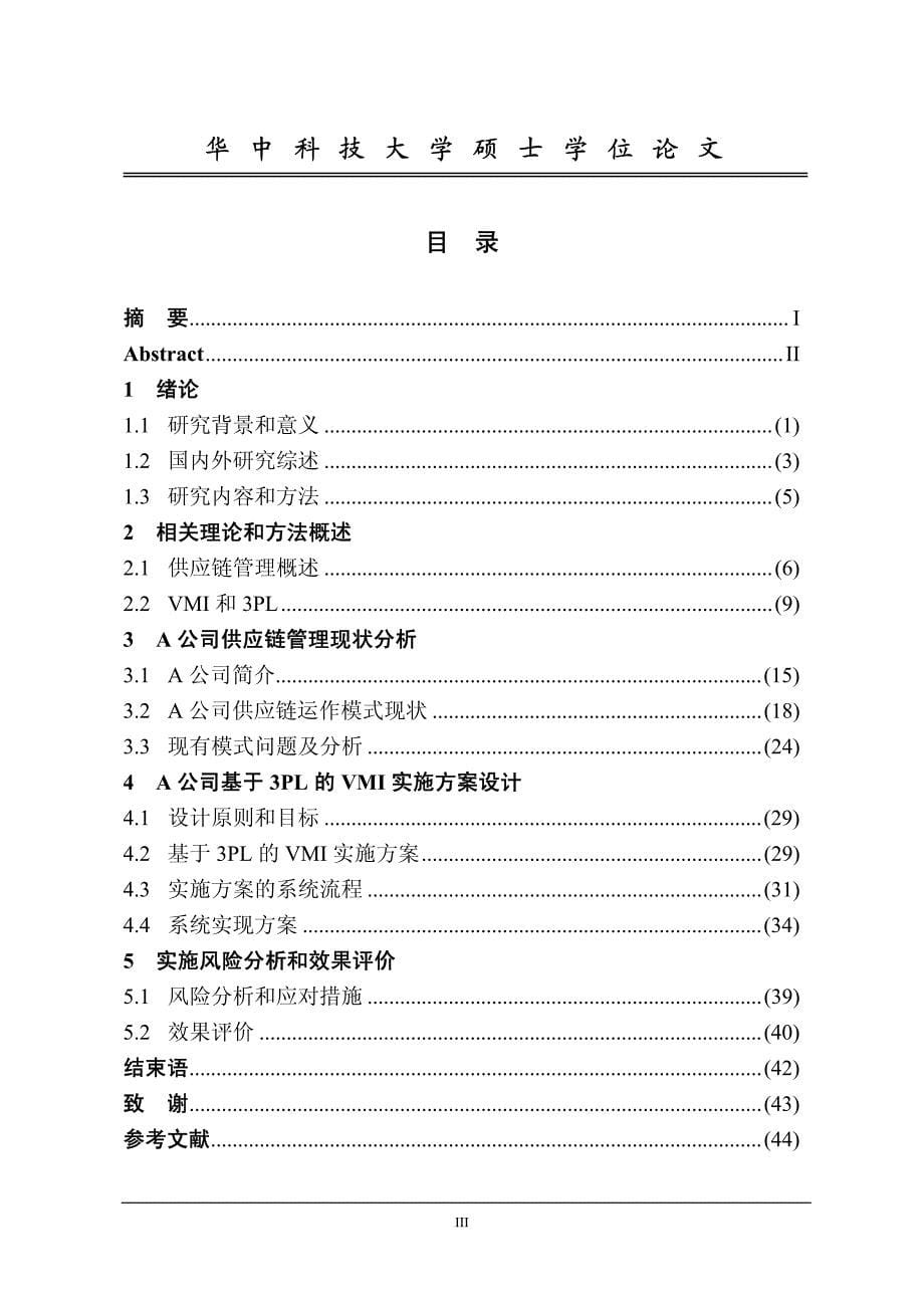 a公司基于3pl的vmi实施策略的研究_第5页