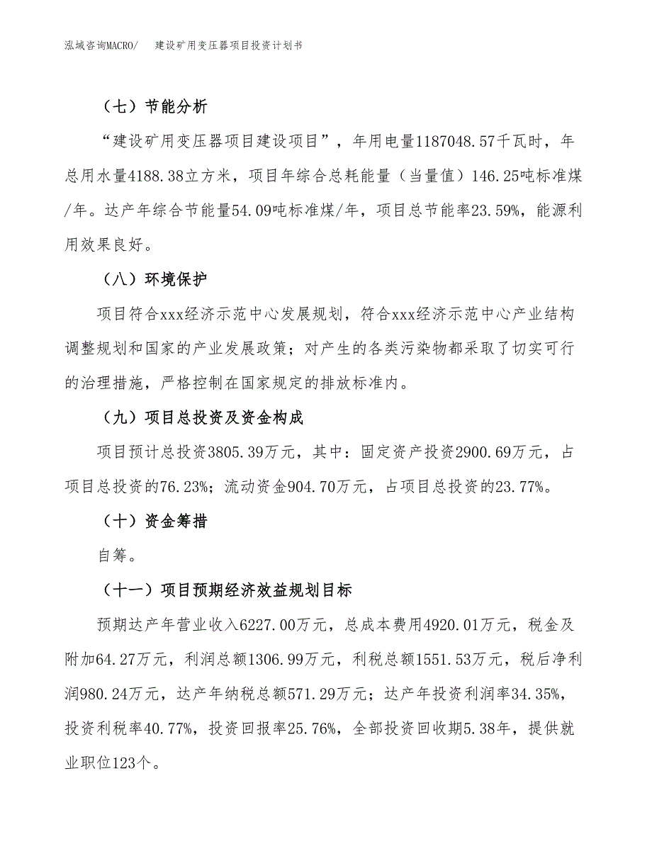 建设矿用变压器项目投资计划书方案.docx_第3页