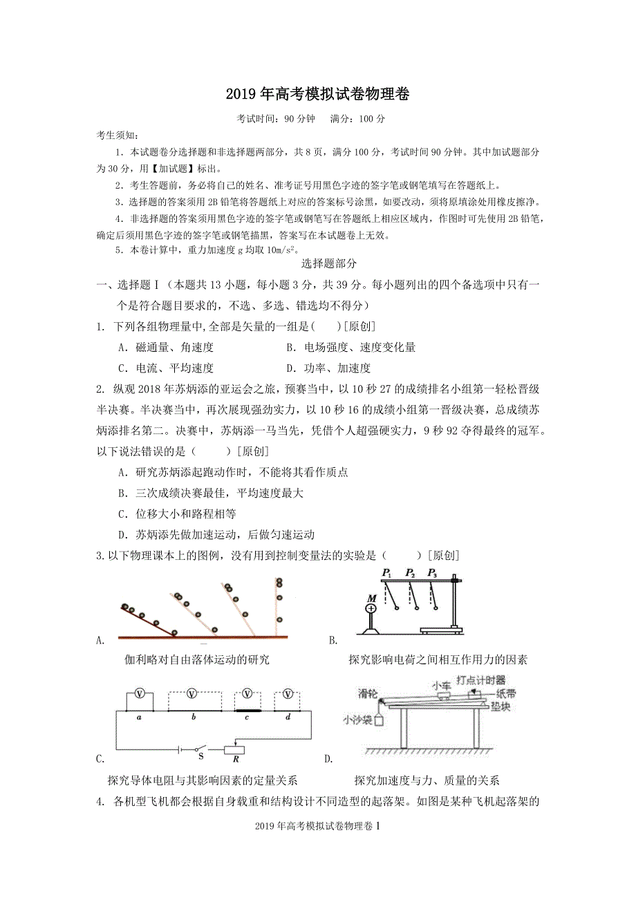 浙江省杭州市2019届高三高考命题比赛物理试题1 Word版含答案_第1页