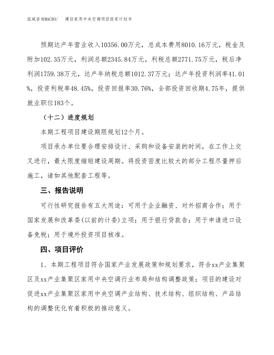 建设家用中央空调项目投资计划书方案.docx_第4页