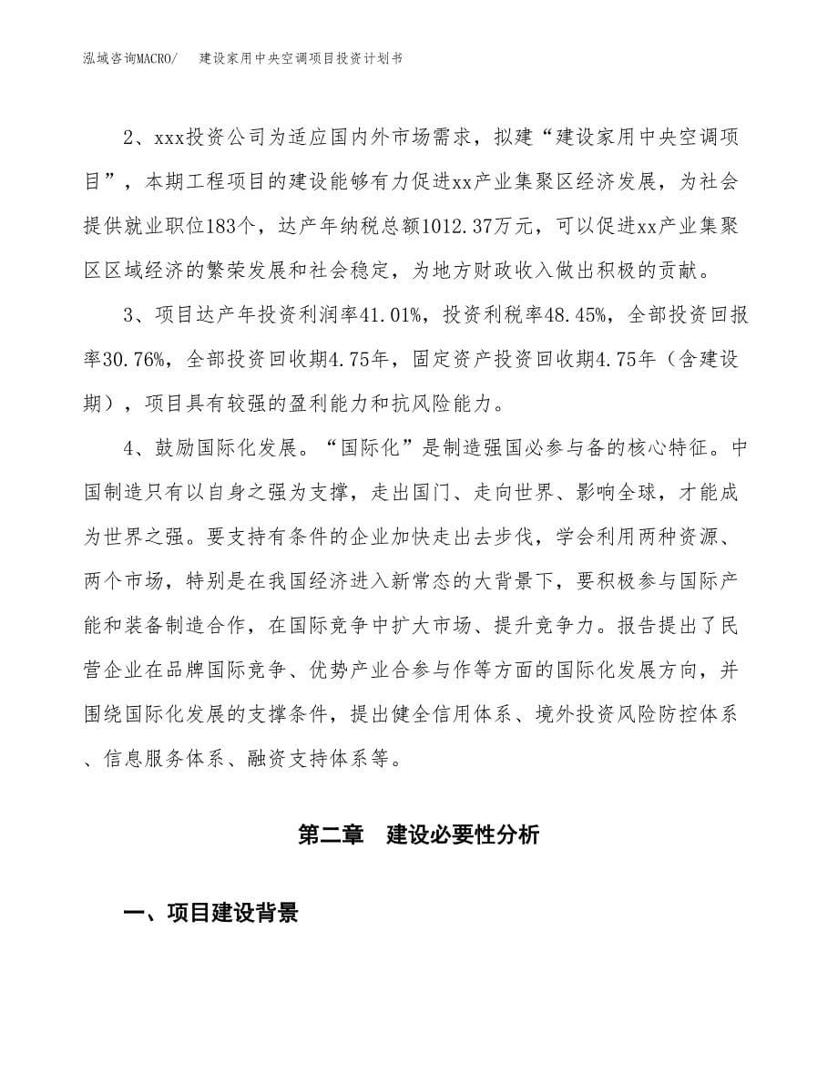 建设家用中央空调项目投资计划书方案.docx_第5页