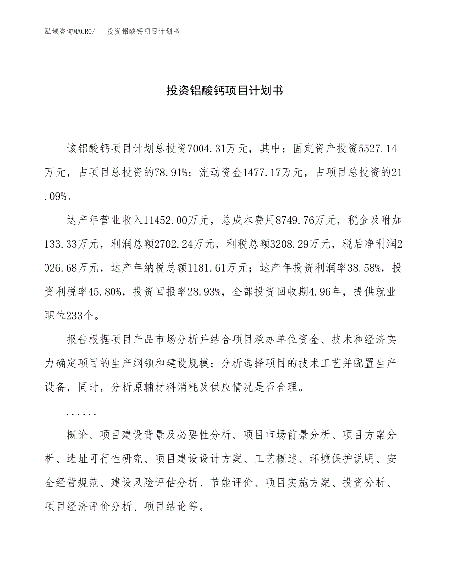 投资铝酸钙项目计划书方案.docx_第1页