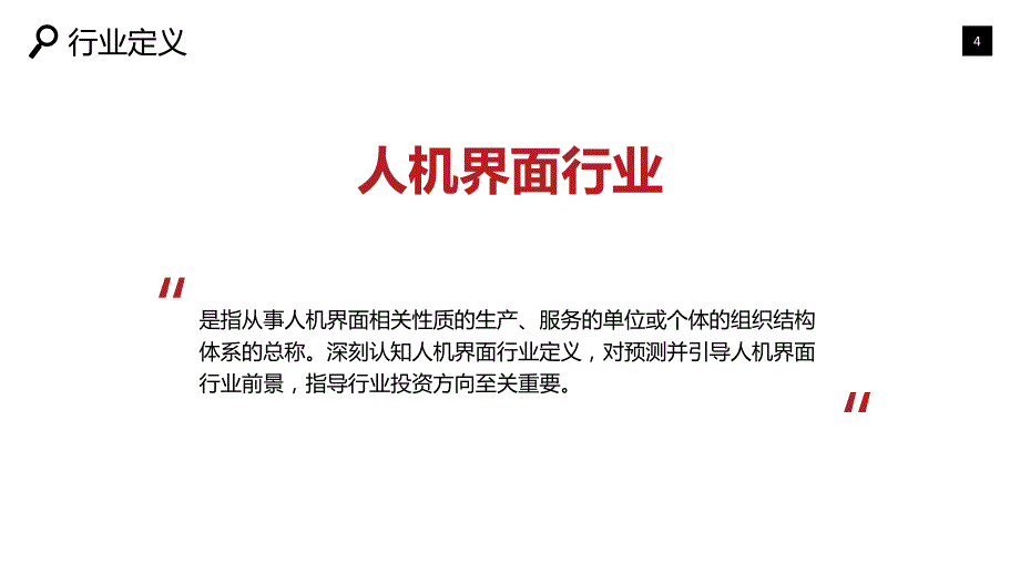 2019人机界面市场现状与前景预测_第4页