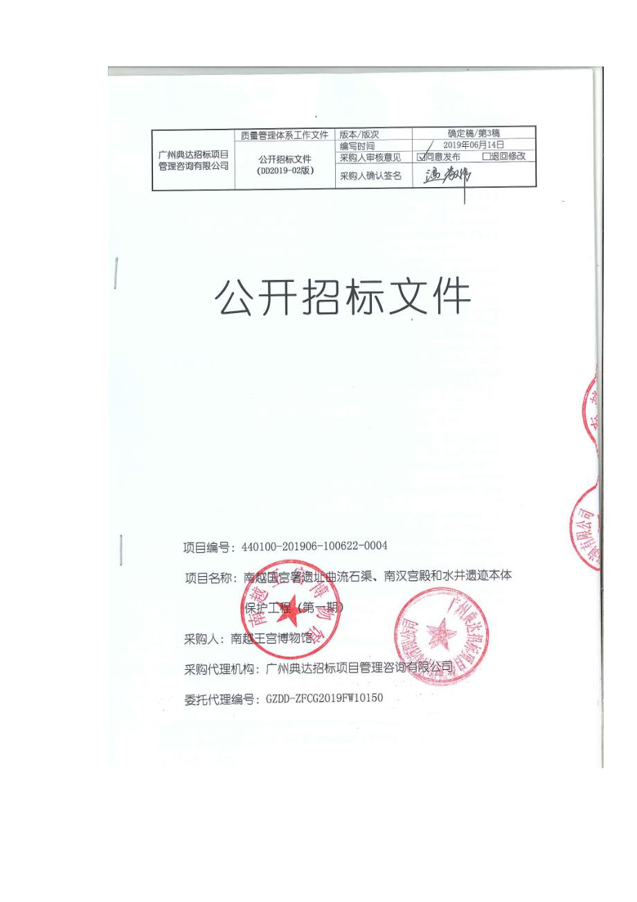 南越国宫署遗址曲流石渠、南汉宫殿和水井遗迹本体保护工程招标文件_第1页