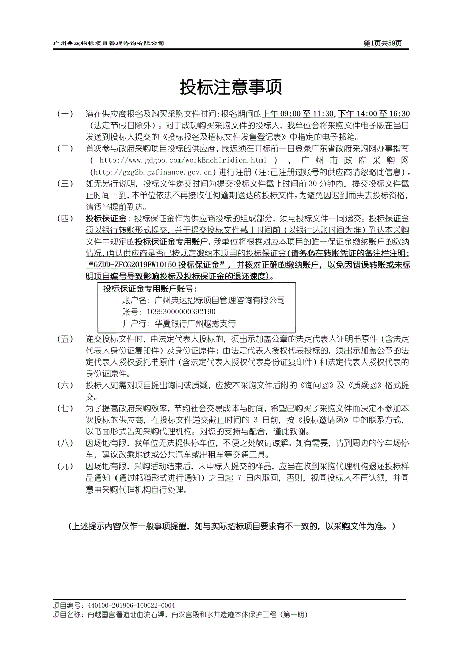 南越国宫署遗址曲流石渠、南汉宫殿和水井遗迹本体保护工程招标文件_第2页