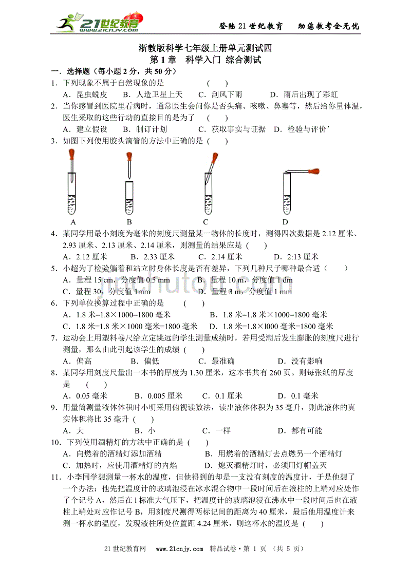 浙教版科学七年级上册单元测试四第1章科学入门综合测试_第1页